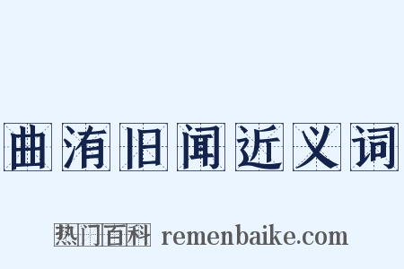 曲洧旧闻近义词是什么意思的图片